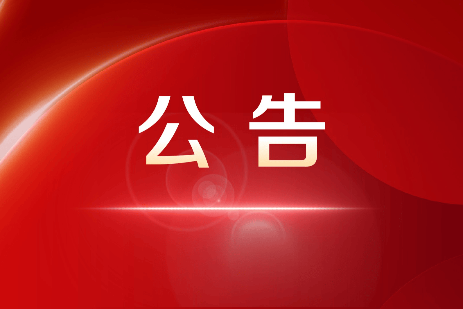 湖州索茂特科技有限公司公告函