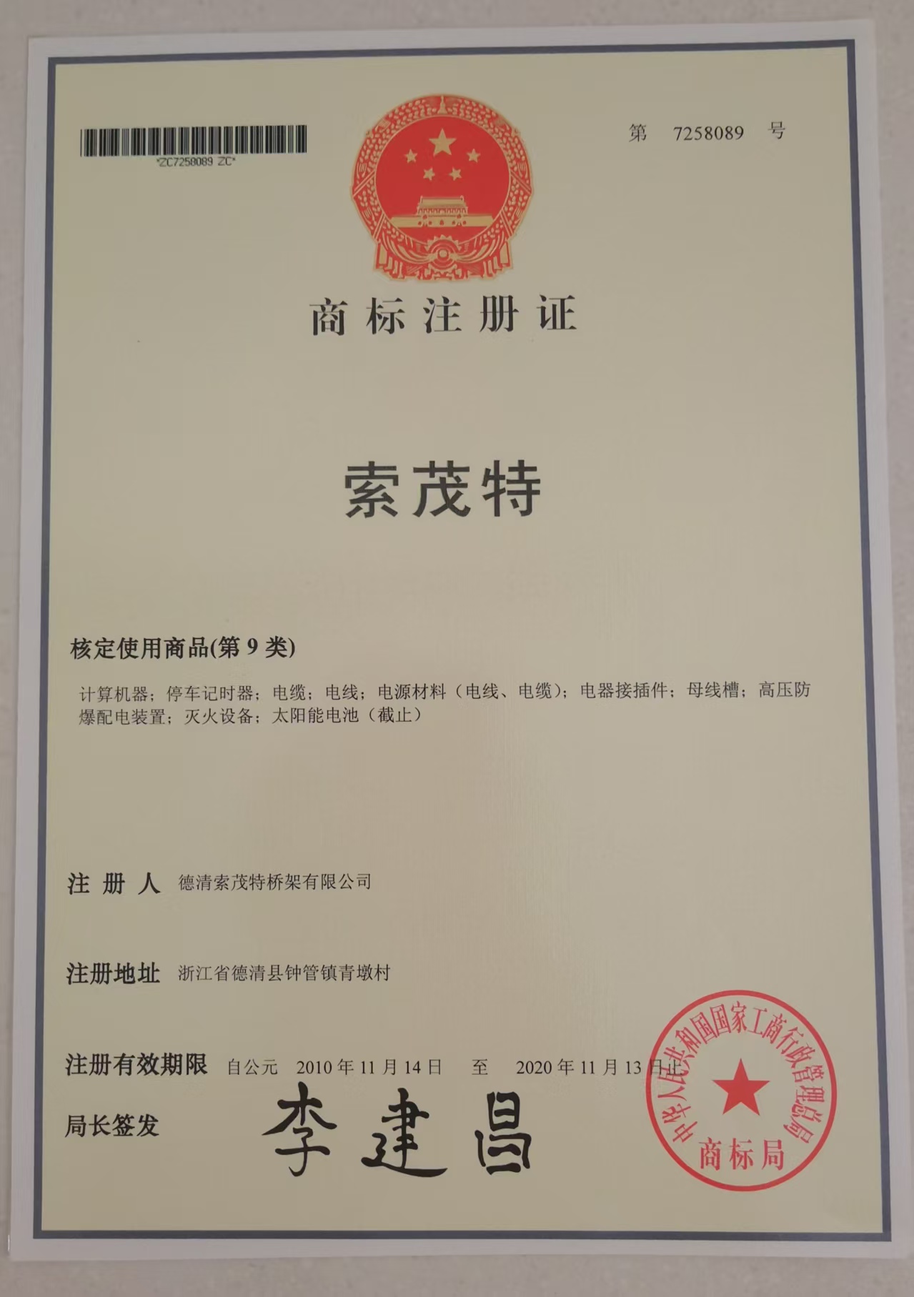 湖州索茂特科技有限公司成功注册“索茂特”商标，夯实品牌发展基础